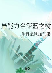 异能力名深蓝之树