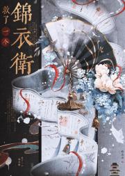 救了一个锦衣卫