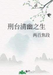 刑台清幽之生