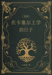 [龙族]在卡塞尔上学的日子