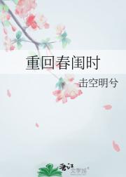 重回春闺时