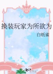 换装玩家为所欲为
