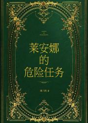 [HP]莱安娜的危险任务