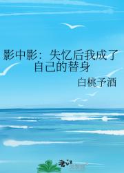 影中影：失忆后我成了自己的替身
