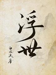 浮世