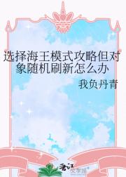 选择海王模式攻略但对象随机刷新怎么办
