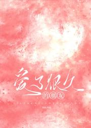 爱了很久的朋友