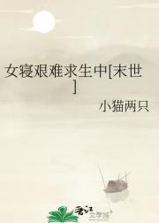 女寝艰难求生中[末世]