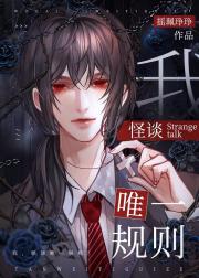 我，怪谈唯一规则！