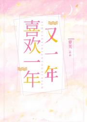 喜欢一年又一年
