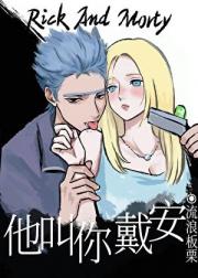 [R&M]他叫你戴安