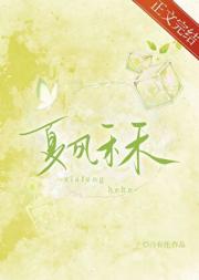 夏风禾禾