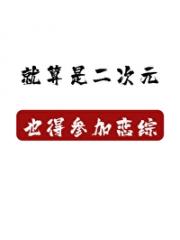 就算是二次元也得参加恋综