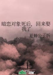 暗恋对象死后，回来娶我了