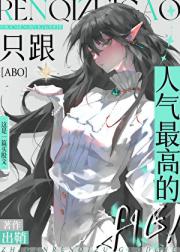 只跟人气最高的HE！