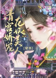 清宫娇宠花妖美人（穿书）