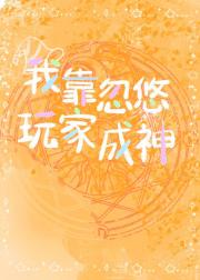 我靠忽悠玩家成神[西幻]