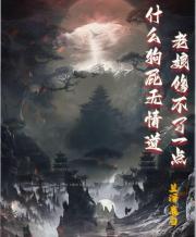 什么狗屁无情道，老娘修不了一点