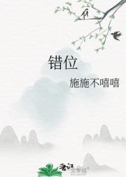 错位