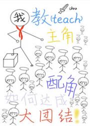 我教主角配角如何达成大团结