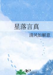 星落言真