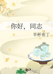 你好，同志