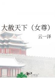大赦天下（女尊）