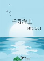千寻海上