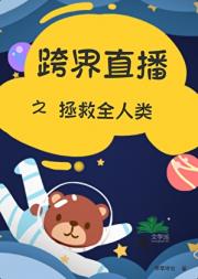 跨界直播之拯救全人类