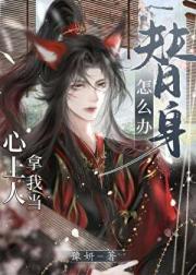 小侯爷为何这般看我