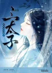 [哪吒]三太子他情劫又崩了