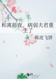 和离前夜，病弱夫君重生了