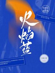 跌落暮色·火焰蓝