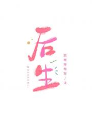 后生