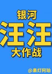 银河汪汪出逃记