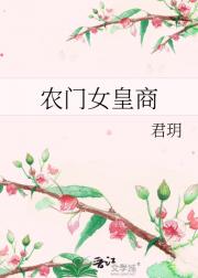 农门女皇商
