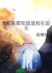 全星际都知道道祖在追夫