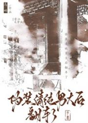 伪装清纯男大后翻车了