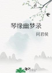 琴缘幽梦录