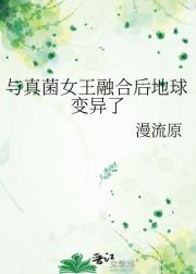 与真菌女王融合后地球变异了
