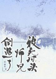 被死对头师兄倒追了