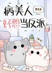 病美人好想当反派（穿书）