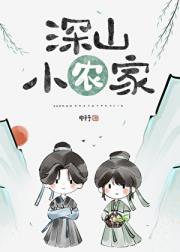 深山小农家(美食)