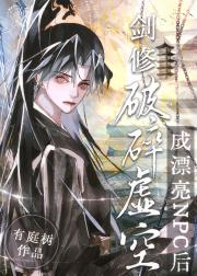 剑修破碎虚空成漂亮npc后[全息]
