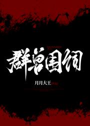 群兽围伺