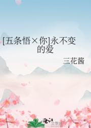 [五条悟×你]永不变的爱