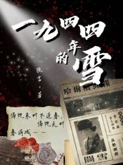 1944年的雪