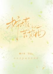 暗恋对象逼我带球跑