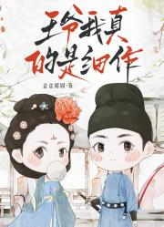 王爷，我真的是细作