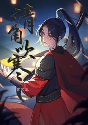 清角吹寒